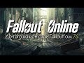 Fallout Online до того как он стал Fallout'ом 76