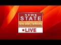 News state mp cg live madhya pradesh  chhattisgarh news  breaking news  trending news  latest