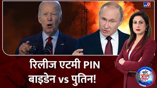 Russia Ukraine War :रिलीज एटमी PIN...बाइडेन vs पुतिन! | Putin | NATO | Zelensky | Biden