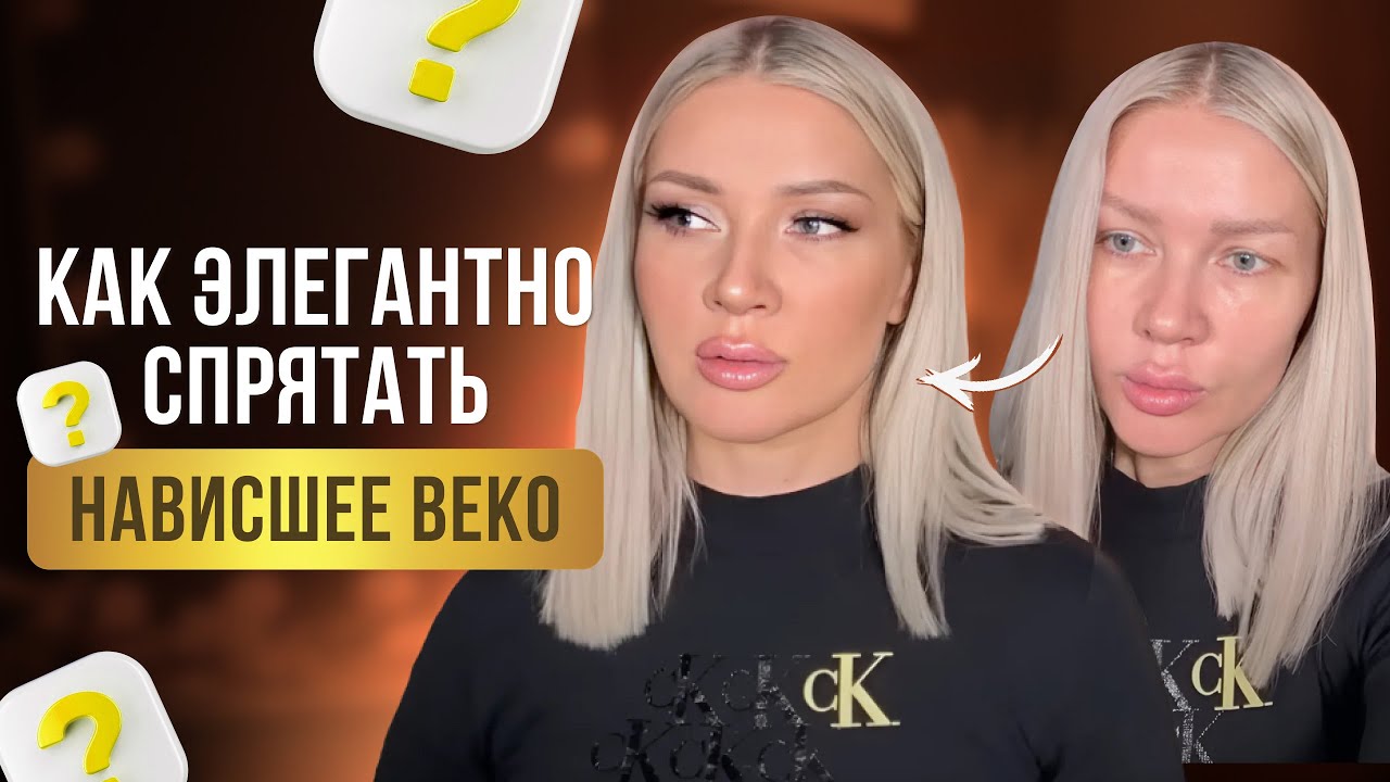 Как элегантно спрятать нависшее веко 