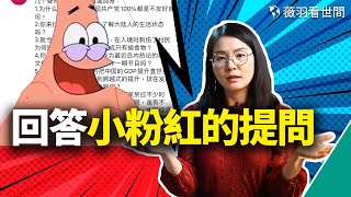 “為什麼只要說共產黨100%都是不友好言論?共產黨短短30年把中國GDP提升到世界第二,國民生活質量跨越式提升,你看不到嗎?”|薇羽看世間 第415期 20211205