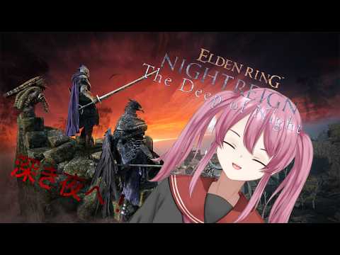 ELDEN RING NIGHTREIGN（エルデンリング ナイトレイン）#新人vtuberの配信サムネイル