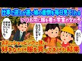 仕事で迎えが遅い娘の面倒を毎日見てくれるいつも同じ服をきた学童の女の子→お礼にショッピングに誘い好きなだけ服をかぅってあげた結果【2ch馴れ初め】