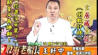 20170717 2200 王軒中 股海老船長