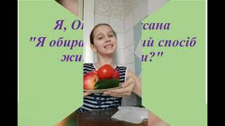 Челенж &quot;Я обираю здоровий спосіб життя, а ти?&quot;