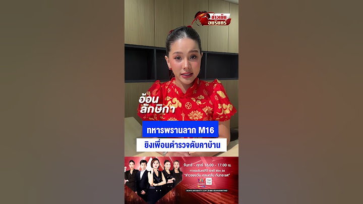 ทหารพรานลาก M16 ยิงเพื่อนตำรวจดับคาบ้าน | ข่าวเย็นอมรินทร์