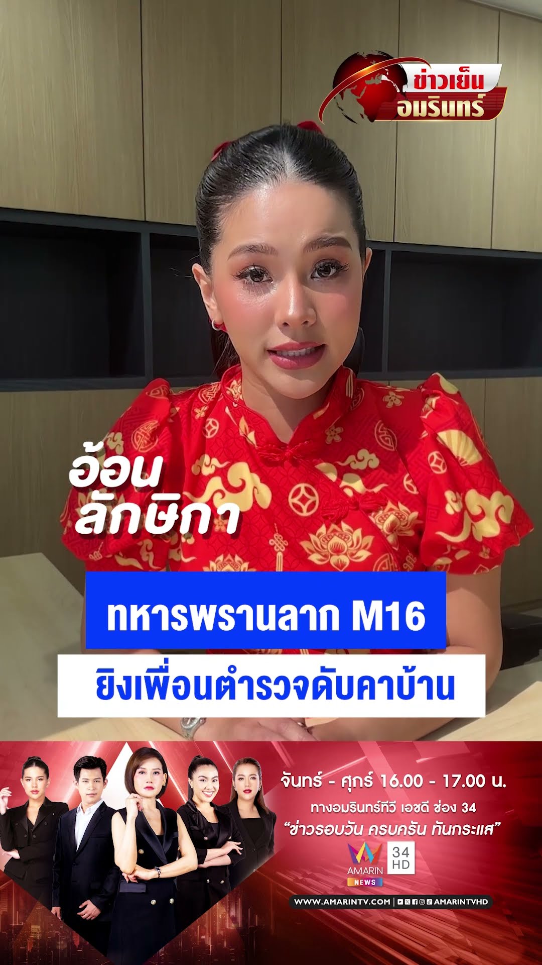 ทหารพรานลาก M16 ยิงเพื่อนตำรวจดับคาบ้าน | ข่าวเย็นอมรินทร์
