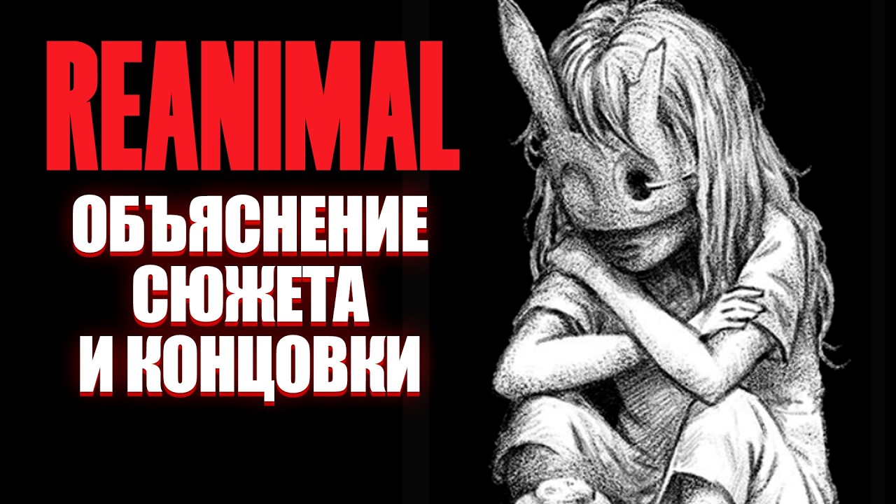 REANIMAL: ОБЪЯСНЕНИЕ СЮЖЕТА И КОНЦОВКИ | Моя теория #reanimal