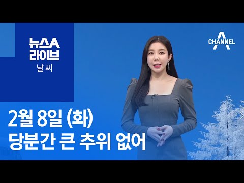 [날씨]오늘 한파 누그러져…당분간 큰 추위 없어 | 뉴스A 라이브