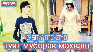 Mc Ziyo-Туй Муборк 2019 new(ОХИРОН ОВОЗ)