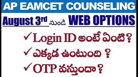 AP EAMCET కౌన్సిలింగ్ web options కి Login ID ఎలా వస్తుంది
