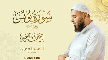 010 سورة يونس عليه السلام - الشيخ محمد عبد العزيز - الختمة المميزة 1443هـ