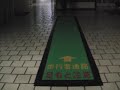 歩行者マット動画1