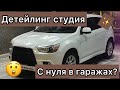 Открываем детейлинг студию по бомжу, в гаражах. #0 Вступление.