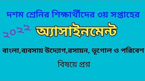 Class 10 assignment 3rd week question||দশম শ্রেণির ৩য় সপ্তাহের অ্যাসাইনমেন্ট প্রশ্ন