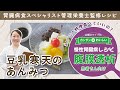 🍨【腹膜透析の方向け】豆乳寒天あんみつレシピ｜カリウム制限緩和で楽しむデザートタイム