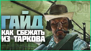 ГАЙД: КАК СБЕЖАТЬ ИЗ ТАРКОВА? | ESCAPE FROM TARKOV | EFT | PIXEL8