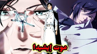 موت إيشيدا يوريو في آرك الجحيم من قصة بليتش Bleach - (نظرية)