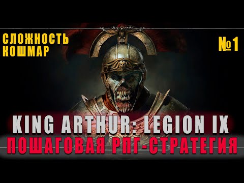 Видео: НОВАЯ ПОШАГОВАЯ RPG - King Arthur: Legion IX