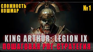 НОВАЯ ПОШАГОВАЯ RPG - King Arthur: Legion IX