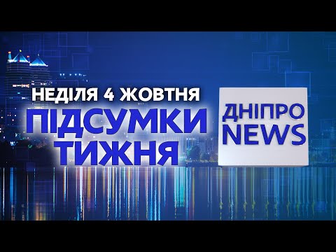 Дніпро. Підсумки | 04.10.2020 | Новини ДніпроTV
