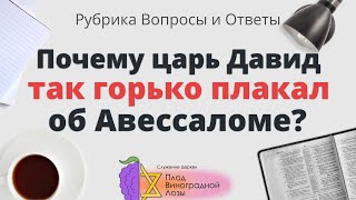 Почему Царь Давид Так Горько Плакал Об Авессаломе? - Роман Галис | Рубрика Вопросы и Ответы | 7