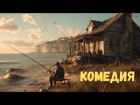 ИДЕАЛЬНЫЙ ФИЛЬМ ДЛЯ УЮТНОГО ВЕЧЕРА! Лёгкая комедия с душой