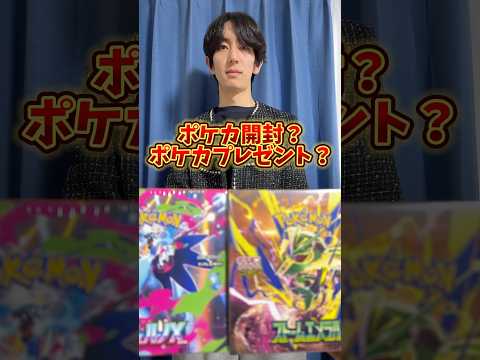 ポケモンカード開封？ポケカプレゼント？ #ポケモンカード #ポケカ #ポケカ開封 #ポケモン #開封動画