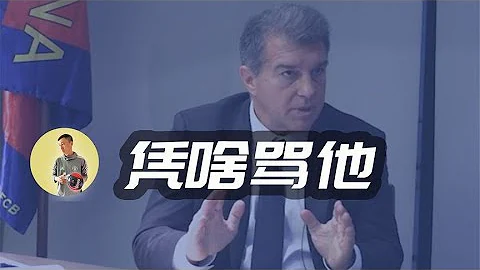 梅西要离开巴萨了，拉波尔塔应不应该挨骂？ - 天天要闻