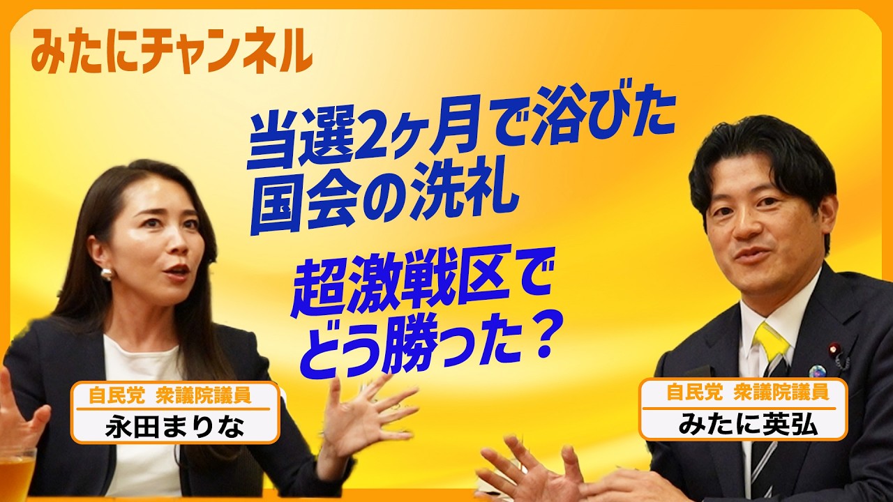 【対談】永田まりな議員が驚愕！当選後の国会のリアル【自由民主党】みたに英弘