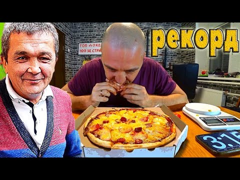 БЬЕМ РЕКОРД КИШКОБЛУДА ПО ПОЕДАНИЮ ПИЦЦЫ, КТО БЫСТРЕЕ СЪЕСТ?