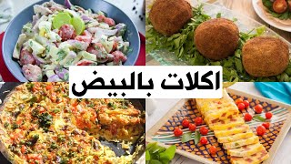 ELWASFA | طريقة عمل اكلات بالبيض سهلة و سريعه