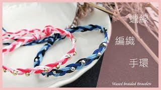 【TiA的D.I.Y教室】《飾品》D.I.Y教學 - 蠟線編織手環 | Waxed braided Bracelets