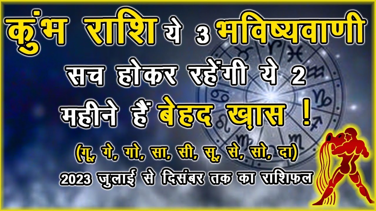 July Rashi Kumbh rashi july to dec 2023 । Kumbh rashi july to december 2023 । कुंभ ...
