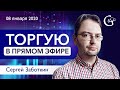 Торговля в ПРЯМОМ ЭФИРЕ 08.01.2020 и отбор Акций от Сергея Заботкина