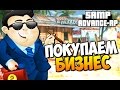 Покупаем бизнес! - SAMP (ADVANCE-RP)! #27