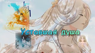 [MMV]•Уставшая душа