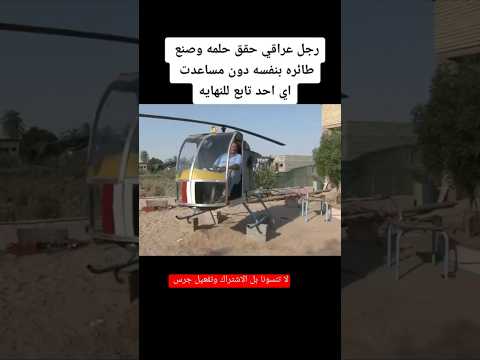 رجل عراقي حقق حلمه وصنع طائره بنفسه بدون مساعدات اي احد تابع النهايه