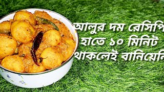 আলুর দম রেসিপি হাতে ১০ মিনিট থাকলেই বানিয়েনিন@popikitchen @AtanurRannaghar #2026