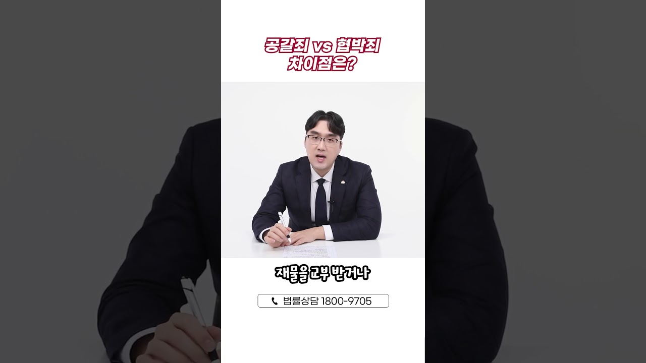 공갈죄 vs 협박죄 차이점은? 🤔