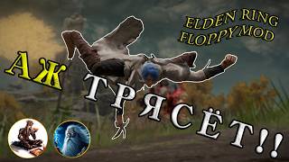 ВСЁ ТРЯСЁТСЯ В Элден Ринг! Floppy Mod + Seamless Coop с Merl1n!
