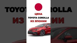 Цена Toyota Corolla из Японии расчет стоимости Тойота Королла из Японии #toyota #corolla #авто