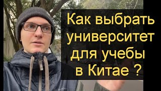 Университеты Китая | Как выбрать университет для учебы в Китае в 2024 году