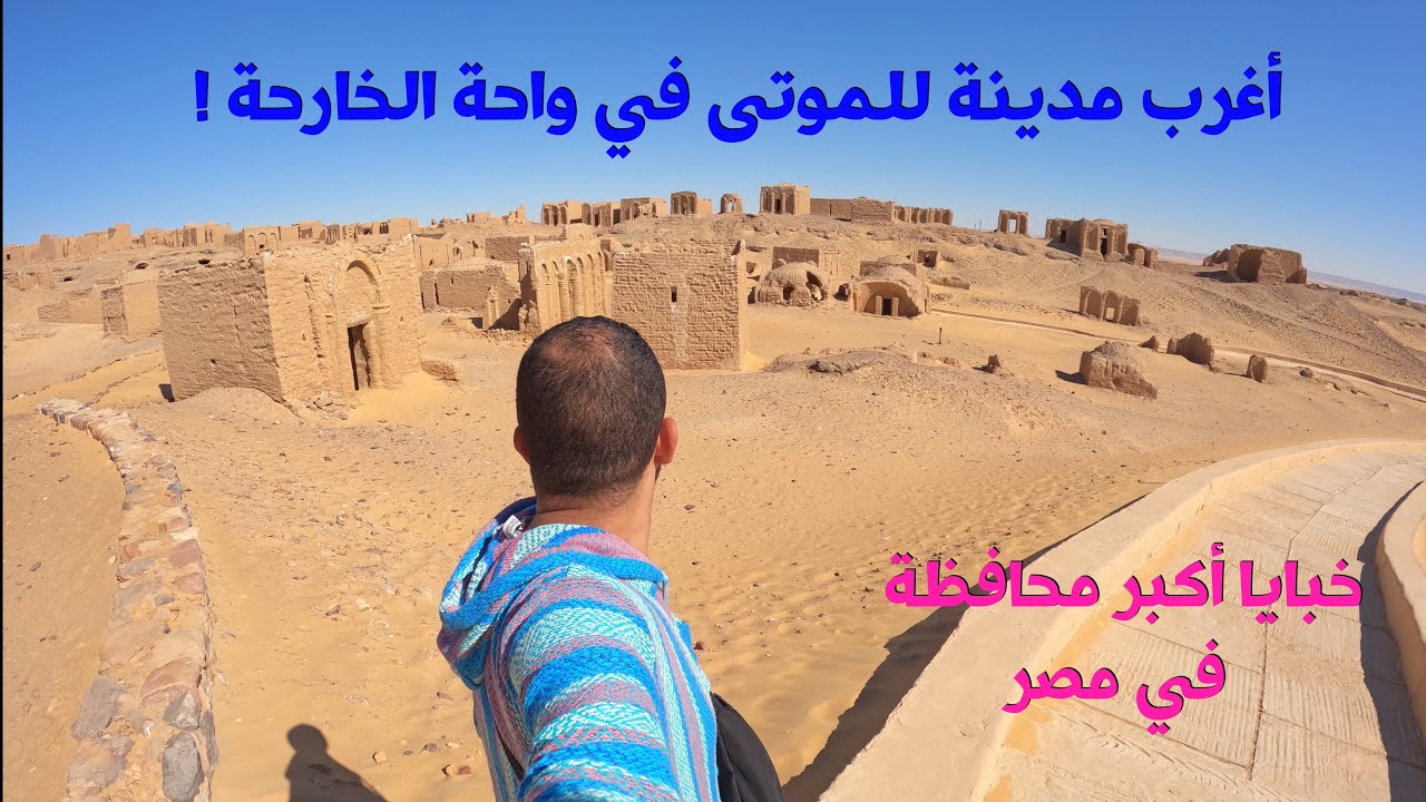 استكشفت خبايا عاصمة أكبر محافظة في مصر || واحة الخارجة