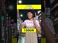 時代別　デートの違い