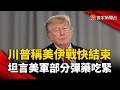 川普宣稱美伊戰爭快結束！反駁彈藥短缺質疑  坦言部分庫存面臨吃緊｜#寰宇新聞 @globalnewstw
