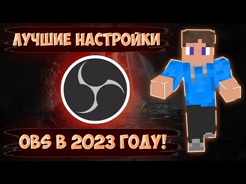 ЭТО ЛУЧШАЯ НАСТРОЙКА ОБС В 2023 ГОДУ ДЛЯ СЛАБЫХ ПК!!!ЛУЧШАЯ НАСТРОЙКА ДЛЯ ЗАПИСИ МАЙНКРАФТ ЧЕРЕЗ OBS