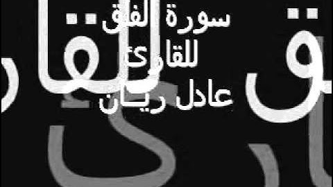 سورة الفلق للقارئ الشيخ عــادل ريــان