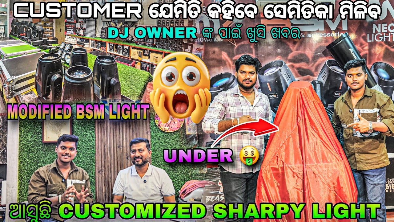 ‼️ଆସୁଛି BSM CUSTOMIZED 🤑 SHARPY LIGHT| BEST DJ LIGHT SETUP ODISHA