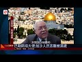 鳳凰衛視《風雲對話》独家|巴勒斯坦驻华大使：加沙人民像生活在一所大监狱中